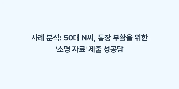 부적격 당첨 시 청약 통장 부활: 사례 분석: 50대 N씨,... (2)