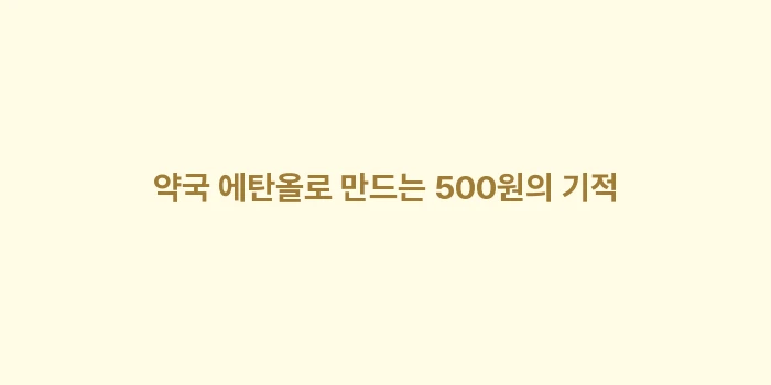 성에 제거제 만들기: 약국 에탄올로 만드는 500... (2)