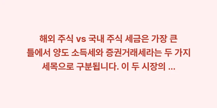 해외 주식 vs 국내 주식 세금: 해외 주식 vs 국내 주식... (1)