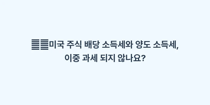 해외 주식 vs 국내 주식 세금: ➡️미국 주식 배당 소득세와... (2)
