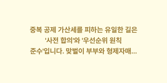 중복 공제 가산세 피하기: 중복 공제 가산세를 피하는... (1)