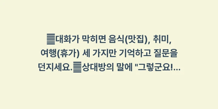 술자리 대화 주제: ✔대화가 막히면 음식(맛집)... (1)