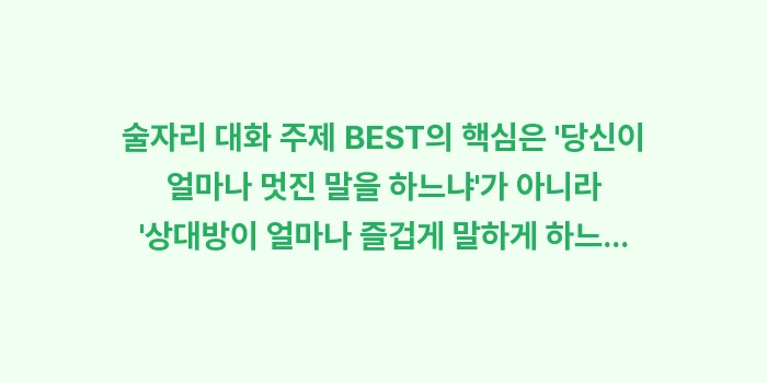 술자리 대화 주제: 술자리 대화 주제 BEST의... (2)