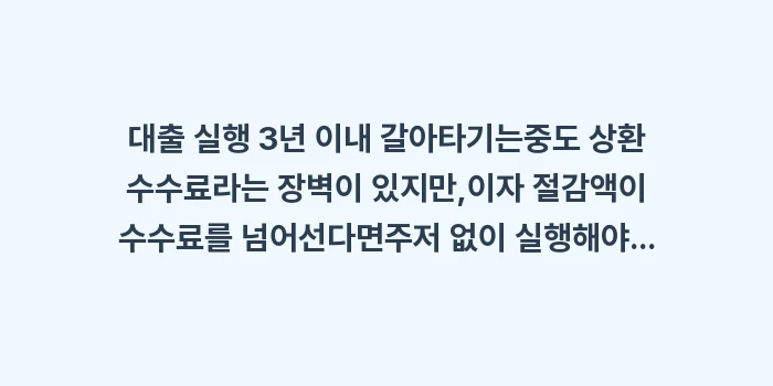 대출 실행 3년 이내 갈아타기: 대출 실행 3년 이내 갈아타... (1)