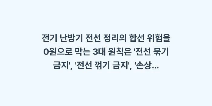 전기 난방기 전선 정리 합선 위험: 전기 난방기 전선 정리의 합... (1)
