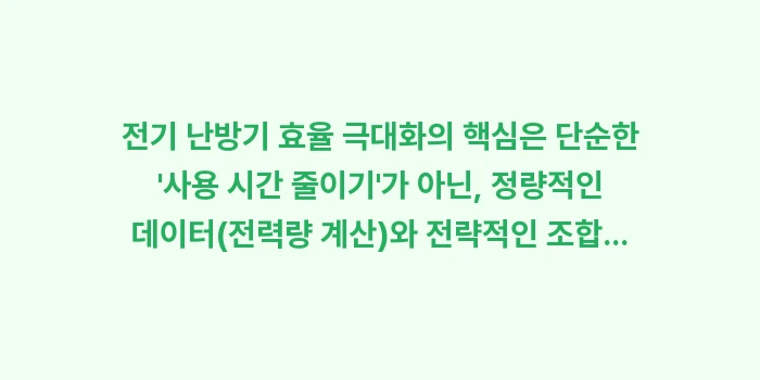 전기 난방기 효율 극대화: 전기 난방기 효율 극대화의... (1)