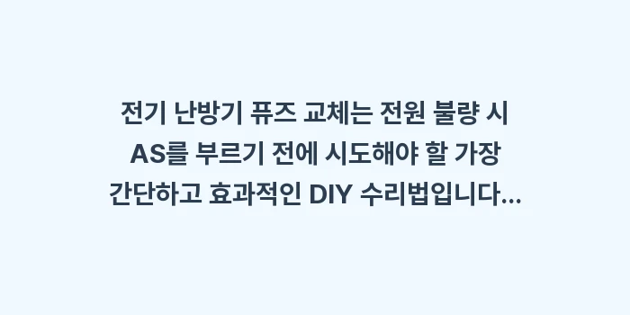 전기 난방기 퓨즈 교체: 전기 난방기 퓨즈 교체는 전... (1)