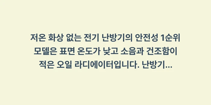 저온 화상 없는 전기 난방기: 저온 화상 없는 전기 난방기... (1)