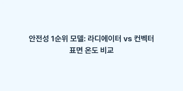 저온 화상 없는 전기 난방기: 안전성 1순위 모델: 라디에... (2)