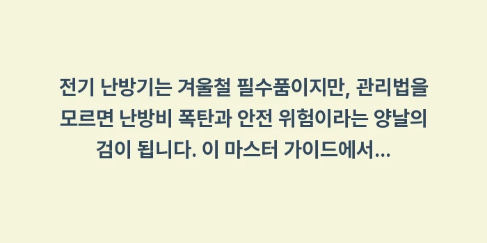 전기 난방기 관리법: 전기 난방기는 겨울철 필수품... (2)