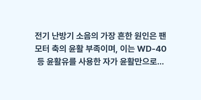 전기 난방기 소음 팬 모터 윤활: 전기 난방기 소음의 가장 흔... (1)