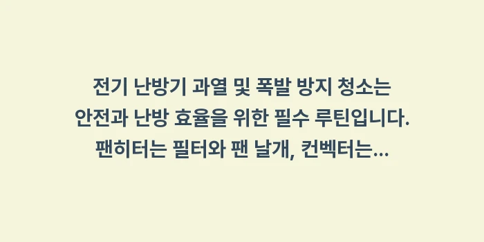 전기 난방기 과열 폭발 방지 청소: 전기 난방기 과열 및 폭발... (2)