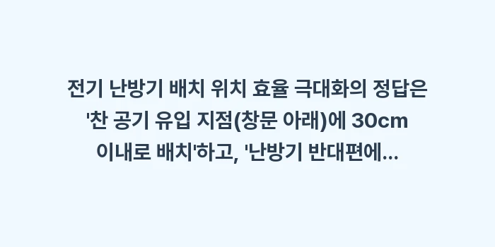 전기 난방기 배치 위치 효율: 전기 난방기 배치 위치 효율... (2)