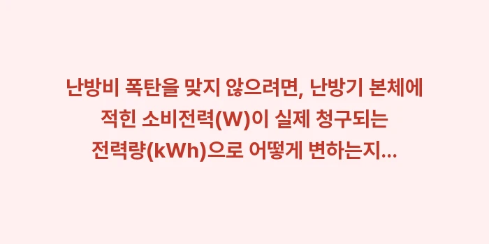 전기 난방기 사용 전력량 계산 공식: 난방비 폭탄을 맞지 않으려면... (1)