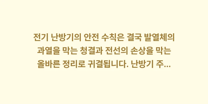 전기 난방기 안전 수칙: 전기 난방기의 안전 수칙은... (2)