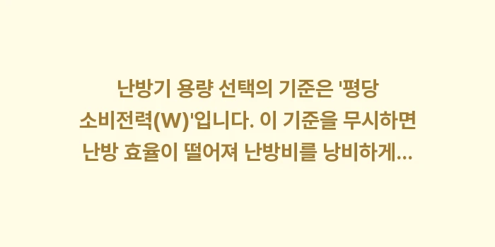 방 크기별 전기 난방기 추천: 난방기 용량 선택의 기준은... (1)