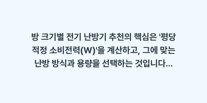 방 크기별 전기 난방기 추천: 방 크기별 전기 난방기 추천... (2)