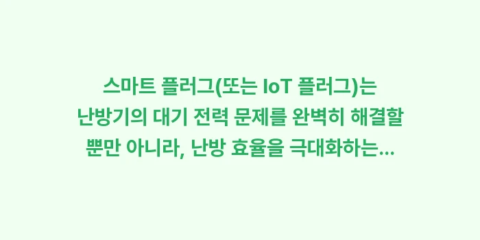 전기 난방기 대기 전력 0원: 스마트 플러그(또는 IoT... (1)