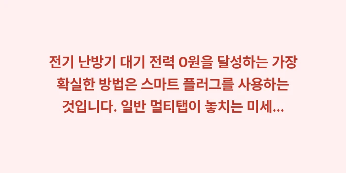 전기 난방기 대기 전력 0원: 전기 난방기 대기 전력 0원... (2)