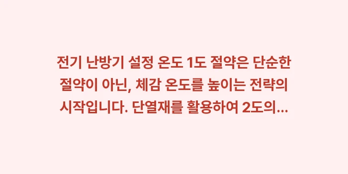 전기 난방기 설정 온도 1도 절약: 전기 난방기 설정 온도 1도... (1)