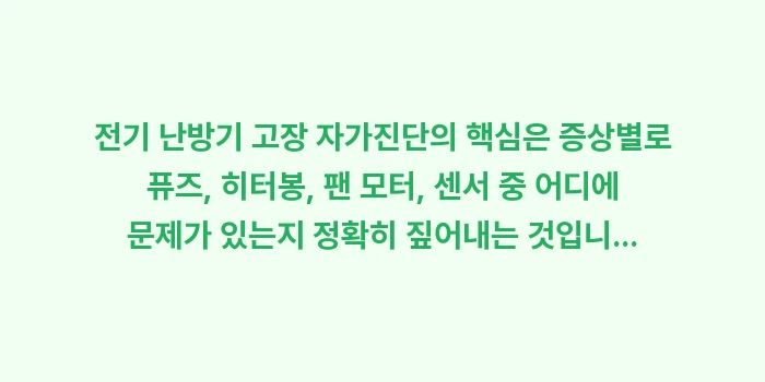 전기 난방기 고장 자가진단: 전기 난방기 고장 자가진단의... (1)