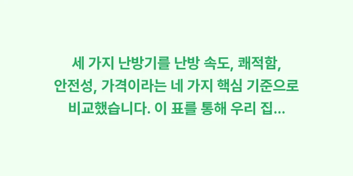 전기 난방기 종류별 장단점 비교: 세 가지 난방기를 난방 속도... (1)