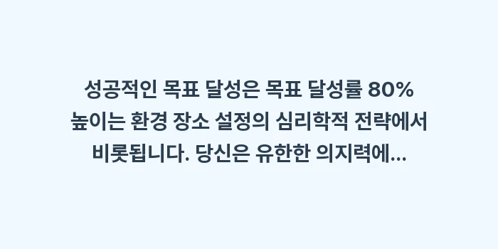 목표 달성률 80% 높이는 환경 장소 설정의 심리학적 전략: 성공적인 목표 달성은 목표... (1)