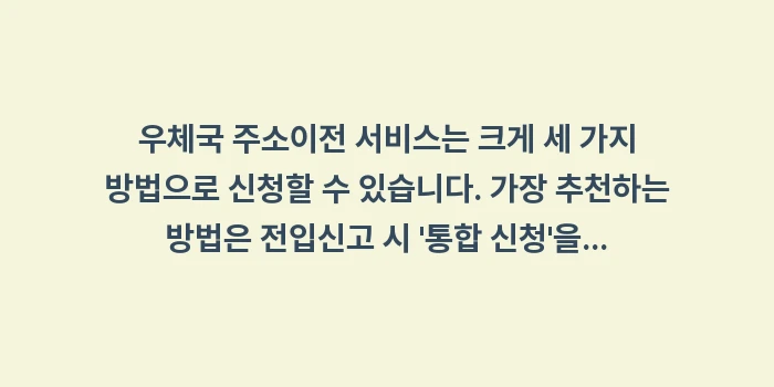 우체국 주소이전 서비스: 우체국 주소이전 서비스는 크... (1)