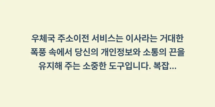 우체국 주소이전 서비스: 우체국 주소이전 서비스는 이... (2)