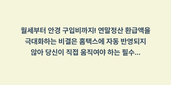연말정산 필수 공제 항목: 월세부터 안경 구입비까지!... (1)