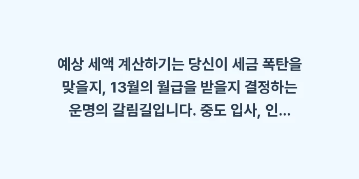 예상 세액 계산하기: 예상 세액 계산하기는 당신이... (1)