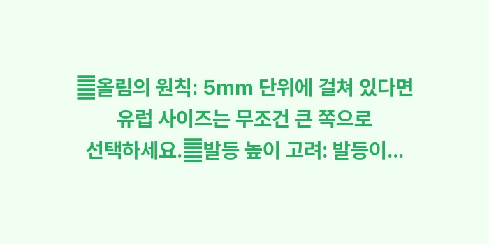 유럽 신발 사이즈표: ✔올림의 원칙: 5mm 단위... (1)