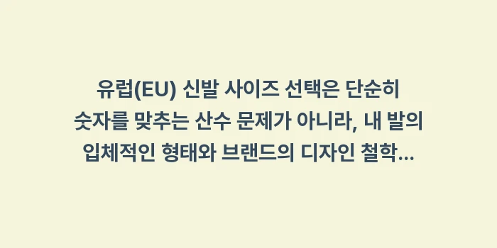 유럽 신발 사이즈표: 유럽(EU) 신발 사이즈 선... (2)