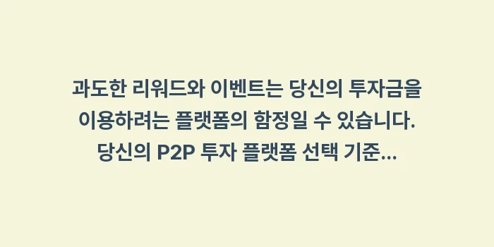과도한 리워드와 이벤트 제공 플랫폼, 투자 전 의심해야 하는 이유: 과도한 리워드와 이벤트는 당... (1)