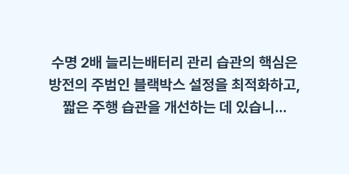 배터리 관리 습관: 수명 2배 늘리는배터리 관리... (1)