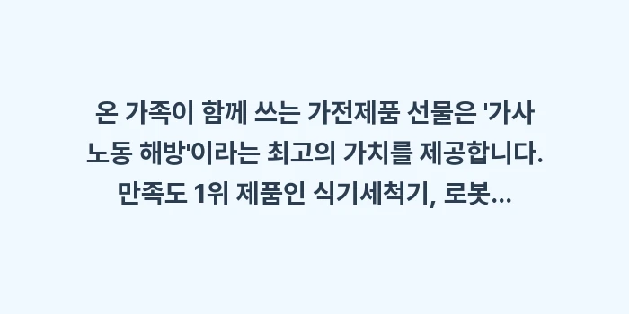 가전제품 선물: 온 가족이 함께 쓰는 가전제... (1)