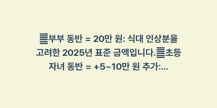 가족 동반 결혼식 축의금: ✔부부 동반 = 20만 원:... (1)