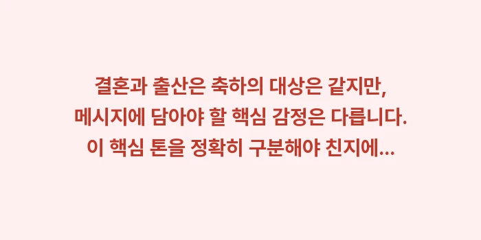 결혼/출산 등 경사를 앞둔 친지에게 메시지: 결혼과 출산은 축하의 대상은... (1)