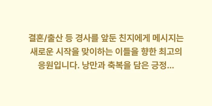 결혼/출산 등 경사를 앞둔 친지에게 메시지: 결혼/출산 등 경사를 앞둔... (2)