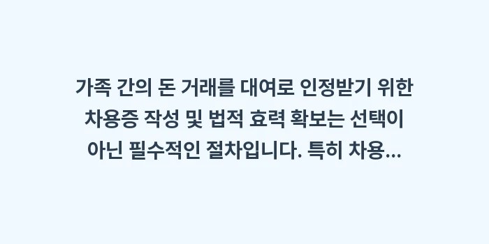 차용증 작성 및 법적 효력: 가족 간의 돈 거래를 대여로... (1)