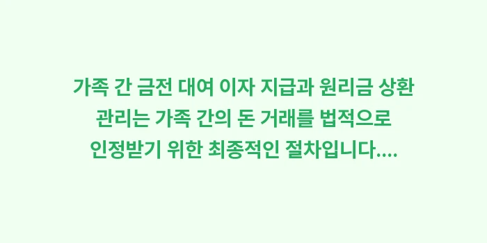 가족 간 금전 대여 이자 지급: 가족 간 금전 대여 이자 지... (1)