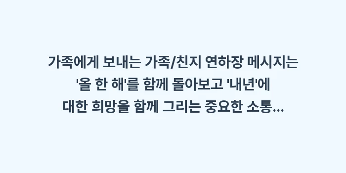 가족/친지 연하장: 가족에게 보내는 가족/친지... (1)