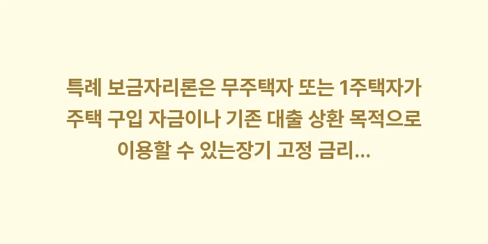 특례 보금자리론 및 적격 대출: 특례 보금자리론은 무주택자... (1)