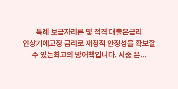 특례 보금자리론 및 적격 대출: 특례 보금자리론 및 적격 대... (2)