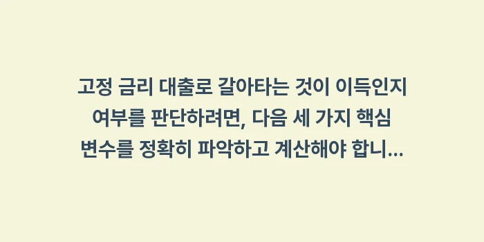 고정 금리 대출 갈아타기 손익분기점: 고정 금리 대출로 갈아타는... (1)