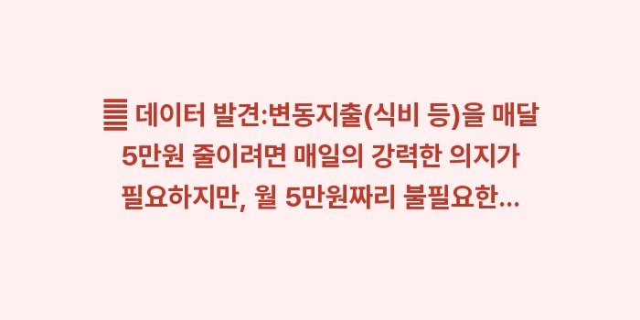 1월 가계부 고정지출 vs 변동지출 분류: 🔍 데이터 발견:변동지출(식... (1)