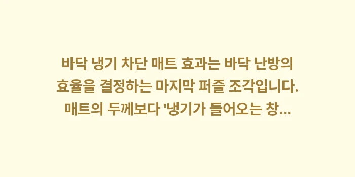 바닥 냉기 차단 매트: 바닥 냉기 차단 매트 효과는... (1)