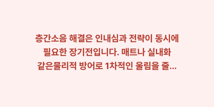 층간소음 해결: 층간소음 해결은 인내심과 전... (1)