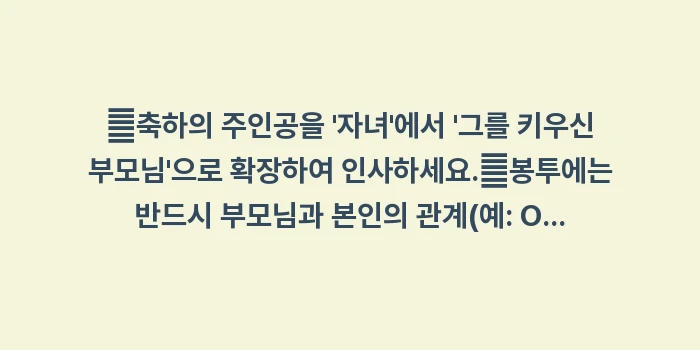 부모님 지인 결혼 축하 멘트: ✔축하의 주인공을 자녀에... (1)