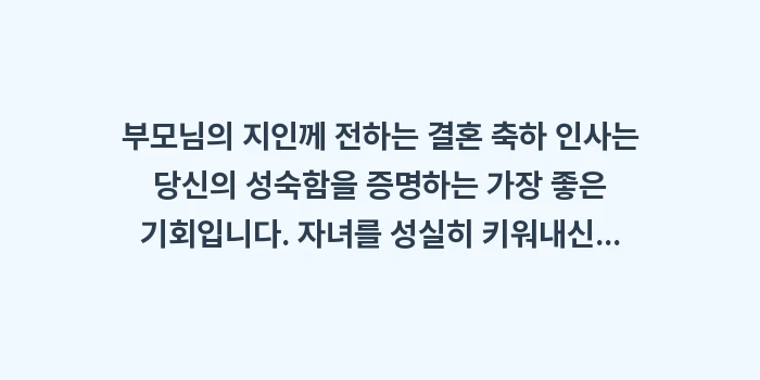 부모님 지인 결혼 축하 멘트: 부모님의 지인께 전하는 결혼... (2)